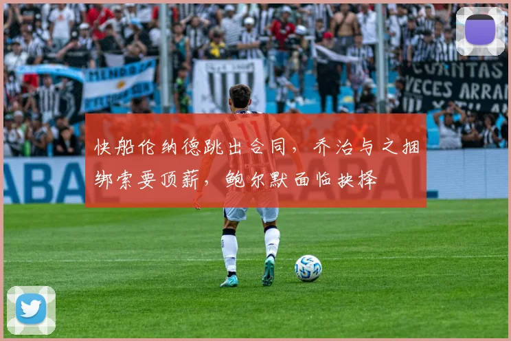 快船伦纳德跳出合同,乔治与之捆绑索要顶薪,鲍尔默面临抉择