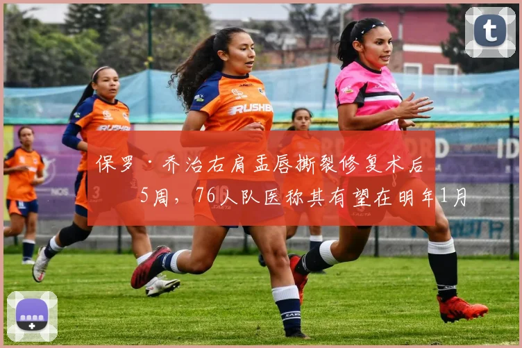 保罗·乔治右肩盂唇撕裂修复术后第5周,76人队医称其有望在明年1月全明星前复出
